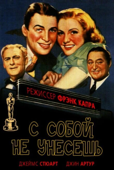 Постер С собой не унесешь 1938