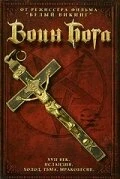 Постер Воин бога 1999