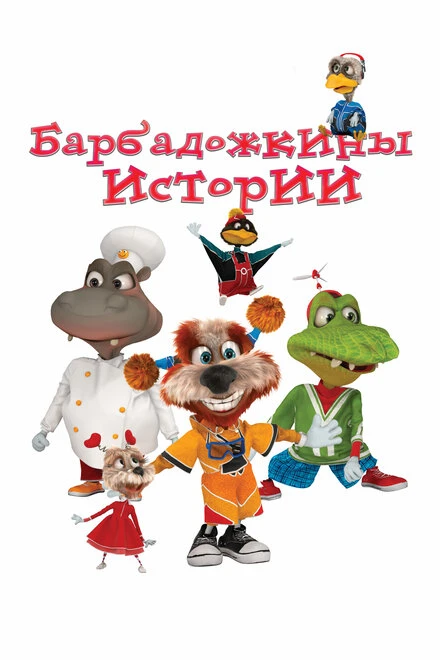 Постер Барбадожкины истории 2016