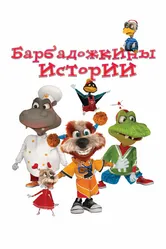 Барбадожкины истории 2016 постер