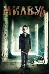 Милвуд 2013 постер