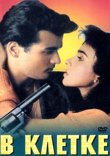 Постер В клетке 1994