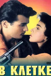 В клетке 1994 постер