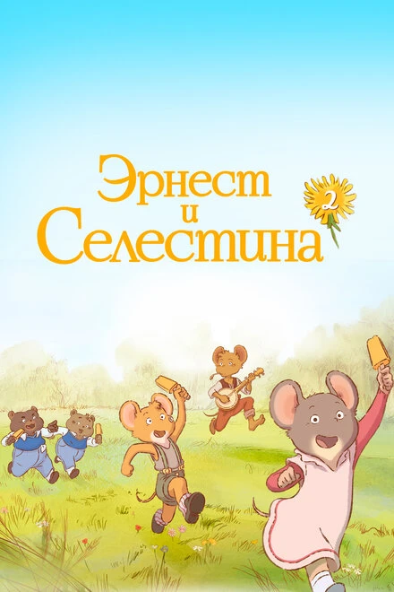 Постер Эрнест и Селестина 2017