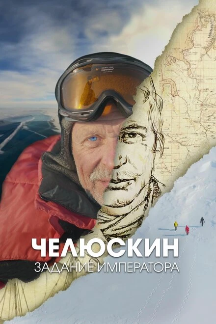Постер Челюскин. Задание императора 2023