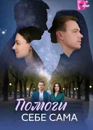 Помоги себе сама постер
