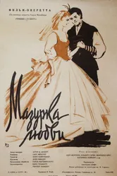 Мазурка любви 1957 постер