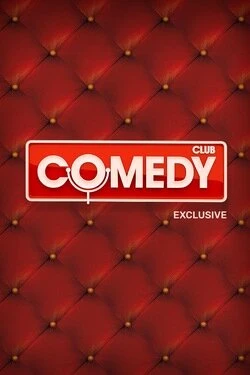 Постер Comedy Club. Exclusive