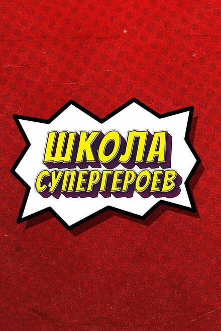 Постер #ШколаСупергероев 2023