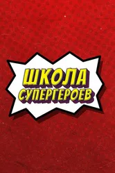 #ШколаСупергероев 2023 постер