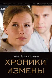 Хроники измены 2010 постер