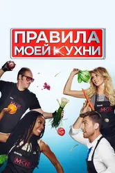 Правила моей кухни 2010 постер