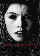 Поцелуй мамочку на ночь 2013 постер