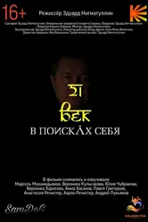 21 век. В поисках себя, Россия постер
