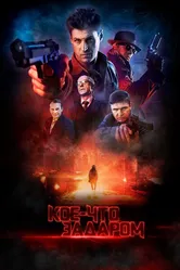 Кое-что задаром 2020 постер