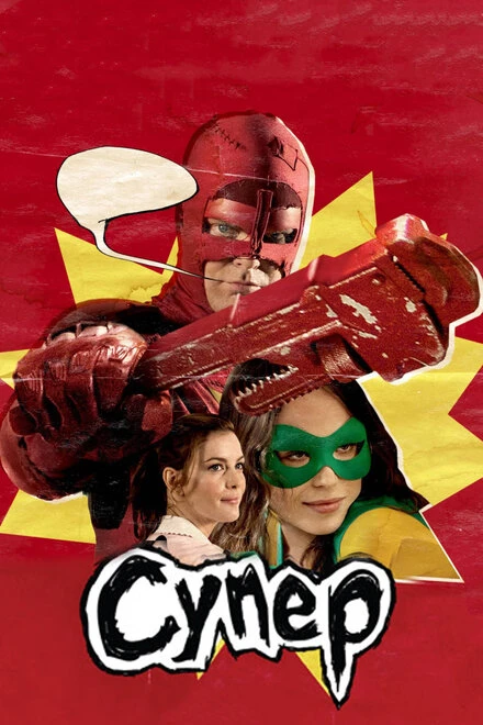 Постер Супер 2010, США