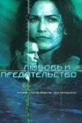 Любовь и предательство 2001 постер