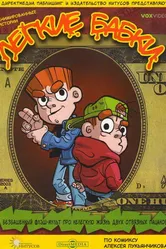 Легкие бабки 2008 постер