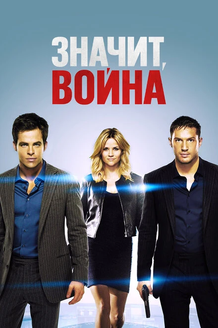 Постер Значит, война 2012