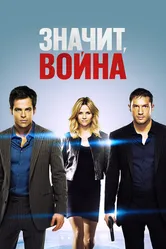 Значит, война 2012 постер