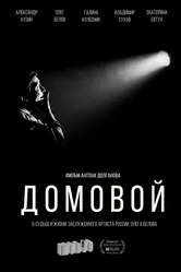 Домовой 2021 постер