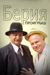 Берия. Проигрыш 2010 постер