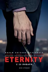 Eternity 2012 постер