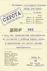 Сирота 2024 постер