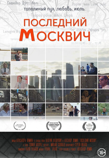 Постер Последний москвич 2016