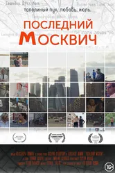 Последний москвич 2016 постер