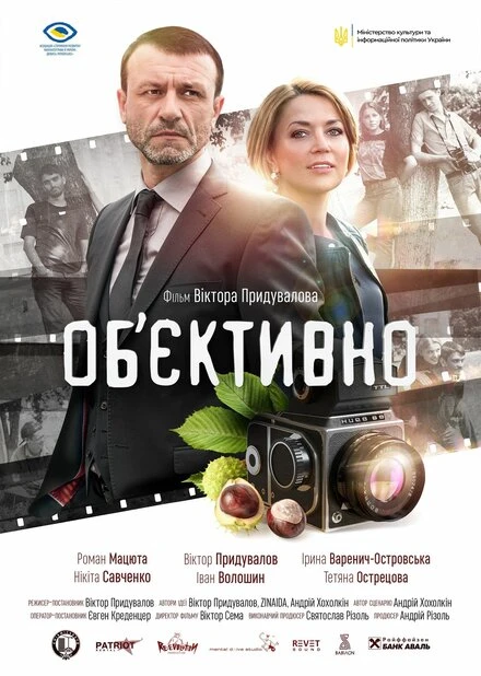 Постер Объективно 2020