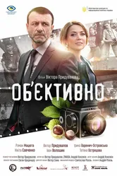 Объективно 2020 постер