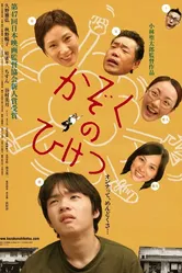 Семейные тайны 2006, Япония постер