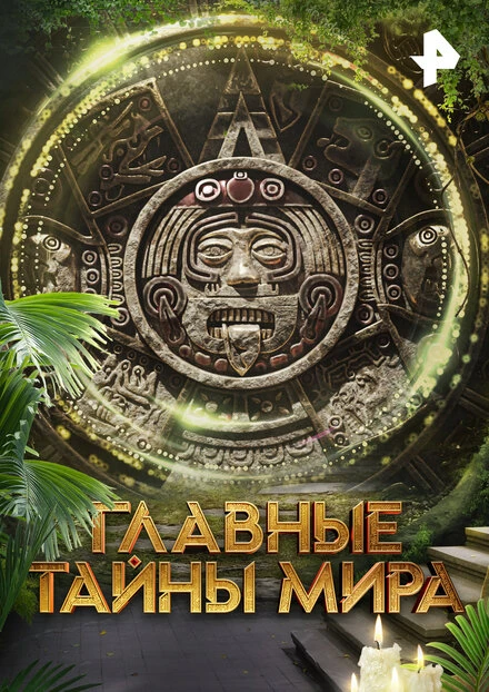 Постер Главные тайны мира 2023