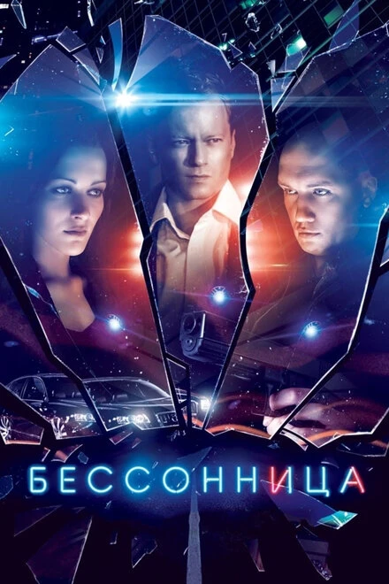 Постер Бессонница 2014