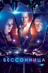 Бессонница 2014 постер