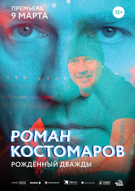 Постер Роман Костомаров: Рожденный дважды 2024