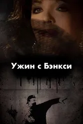 Ужин с Бэнкси 2009 постер