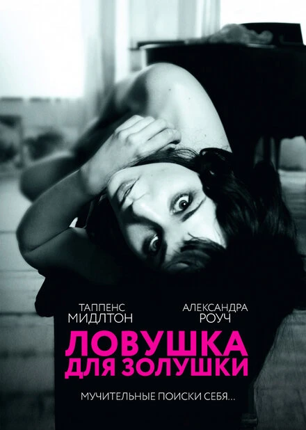 Постер Ловушка для Золушки 2011