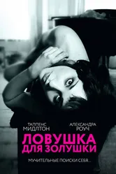 Ловушка для Золушки 2011 постер