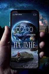 На Луне 2019 постер