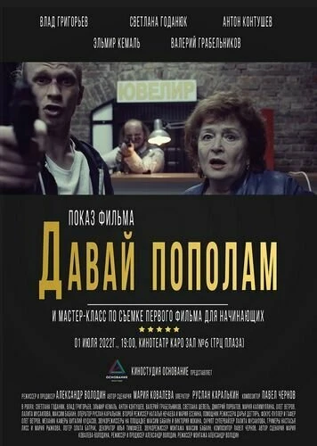 Постер Давай пополам 2022