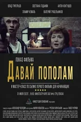 Давай пополам 2022 постер