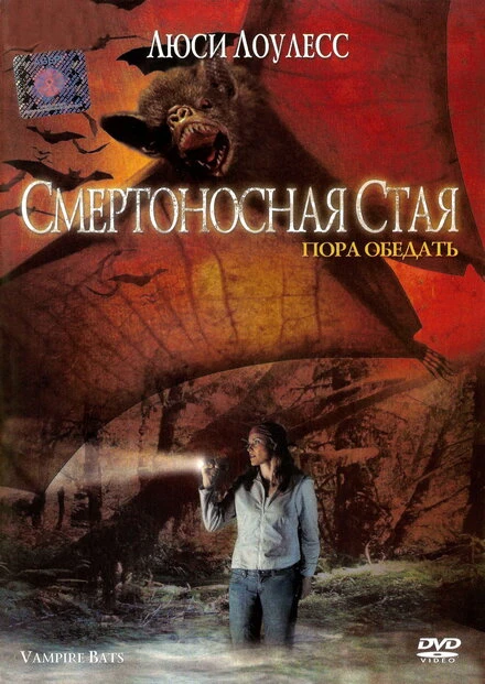Постер Смертоносная стая 2005