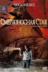 Смертоносная стая 2005 постер