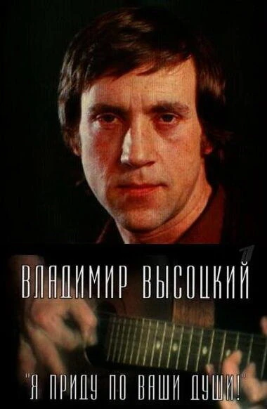 Постер Владимир Высоцкий. Я приду по ваши души! 2008