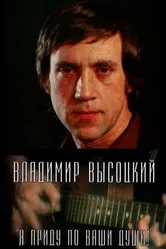Владимир Высоцкий. Я приду по ваши души! 2008 постер