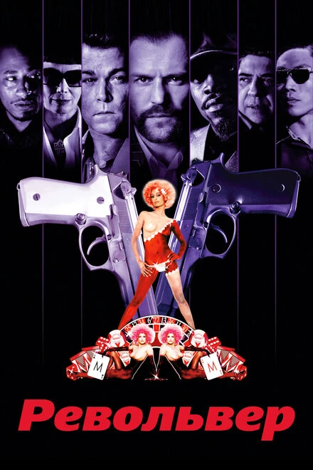 Постер Револьвер 2005