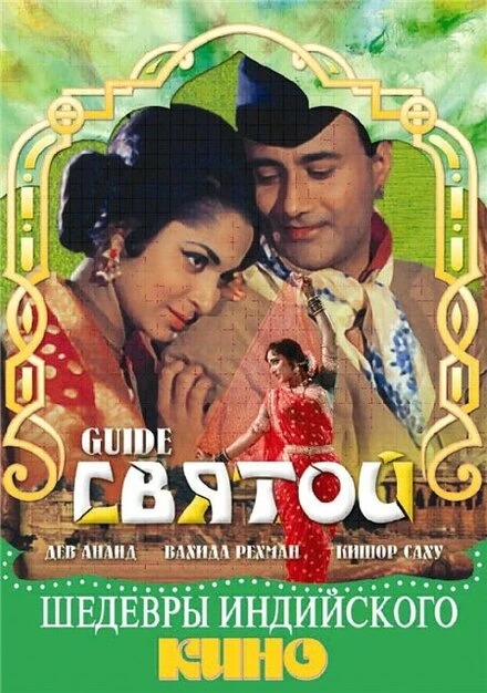 Постер Святой 1965