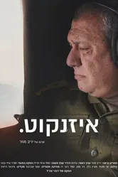 Eizenkot. постер